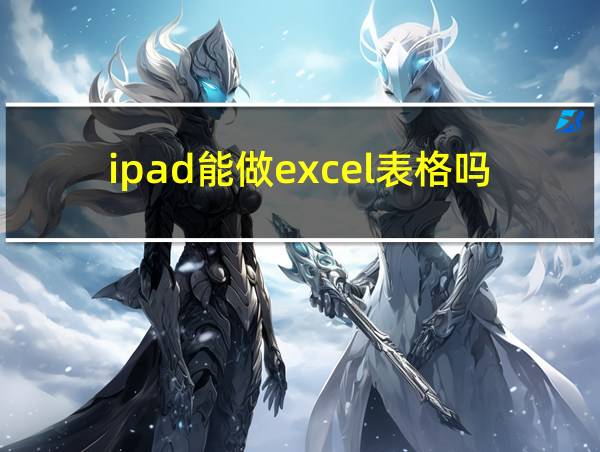 ipad能做excel表格吗的相关图片