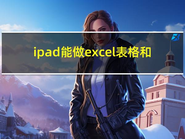 ipad能做excel表格和word文档吗的相关图片