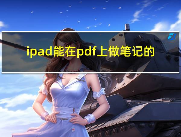 ipad能在pdf上做笔记的软件的相关图片