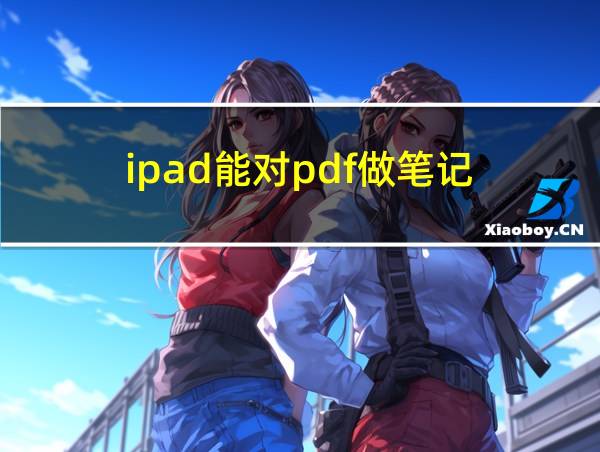 ipad能对pdf做笔记的相关图片