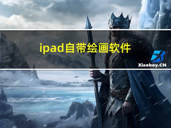 ipad自带绘画软件的相关图片