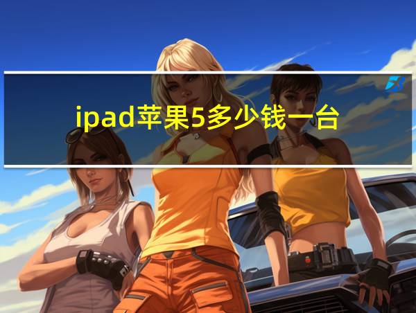 ipad苹果5多少钱一台的相关图片