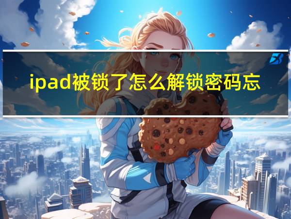 ipad被锁了怎么解锁密码忘了的相关图片