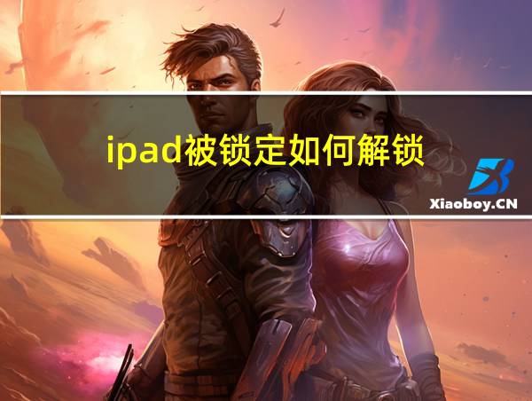 ipad被锁定如何解锁的相关图片