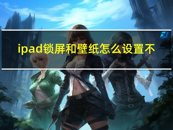 ipad锁屏和壁纸怎么设置不一样的相关图片