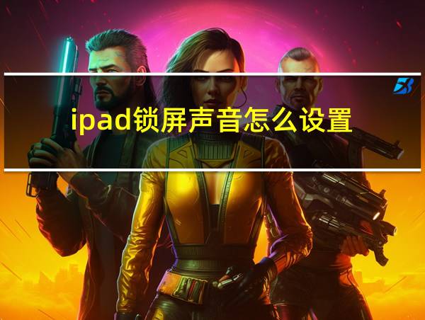 ipad锁屏声音怎么设置的相关图片