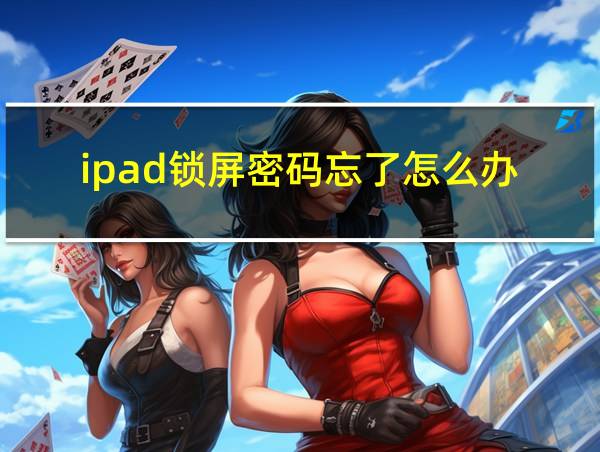 ipad锁屏密码忘了怎么办的相关图片