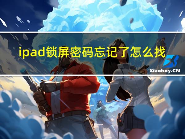 ipad锁屏密码忘记了怎么找回的相关图片