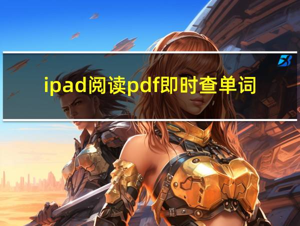 ipad阅读pdf即时查单词的相关图片