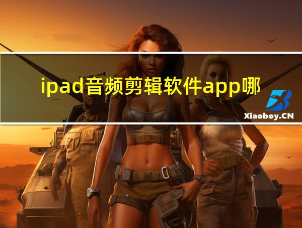 ipad音频剪辑软件app哪个好的相关图片