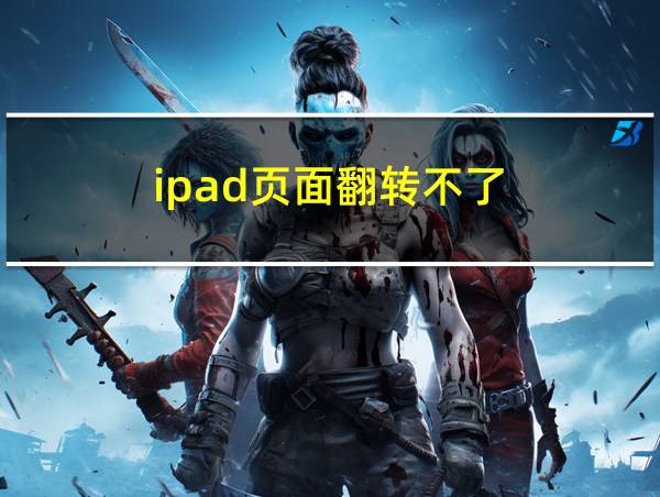 ipad页面翻转不了的相关图片