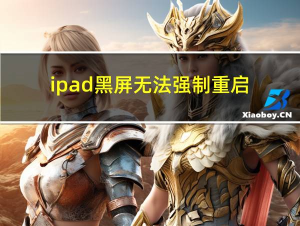 ipad黑屏无法强制重启的相关图片