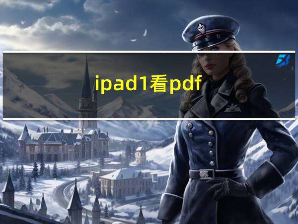 ipad1看pdf的相关图片