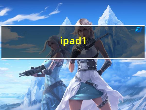 ipad1的相关图片