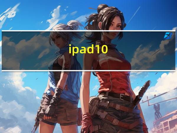 ipad10的相关图片