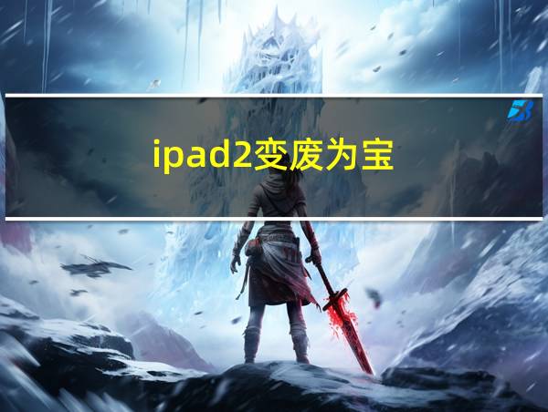 ipad2变废为宝的相关图片