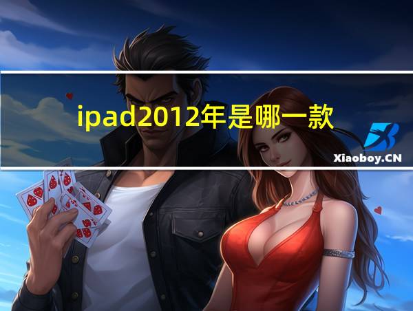 ipad2012年是哪一款的相关图片