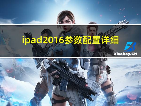 ipad2016参数配置详细的相关图片