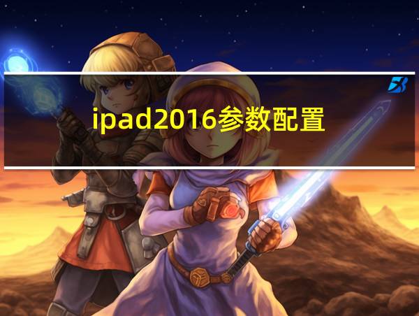 ipad2016参数配置的相关图片