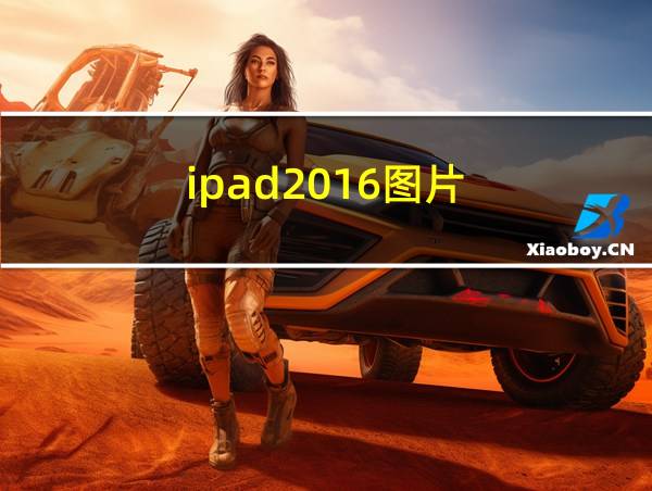 ipad2016图片的相关图片