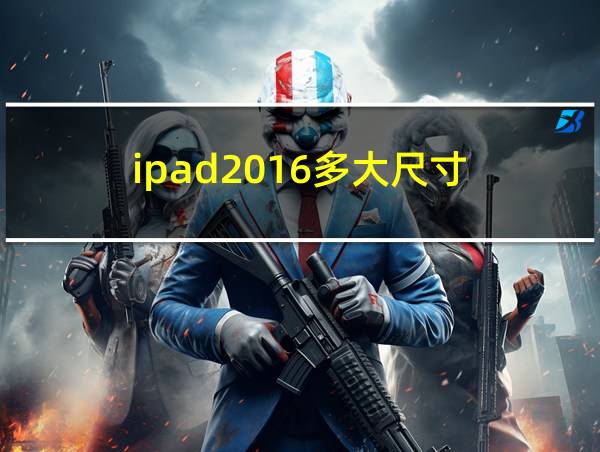 ipad2016多大尺寸的相关图片