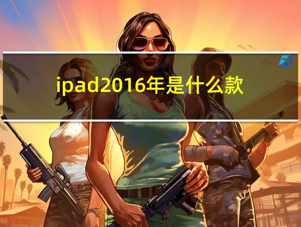 ipad2016年是什么款的相关图片