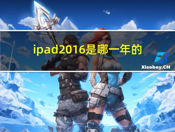 ipad2016是哪一年的的相关图片