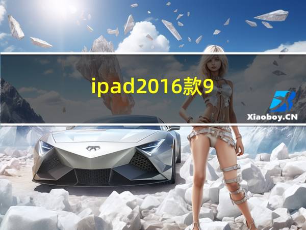 ipad2016款9.7英寸的相关图片