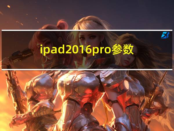 ipad2016pro参数的相关图片