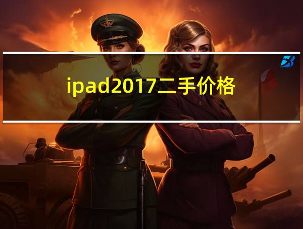 ipad2017二手价格的相关图片