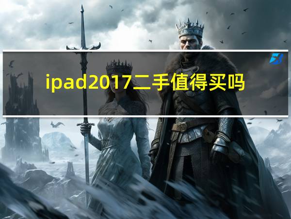 ipad2017二手值得买吗的相关图片