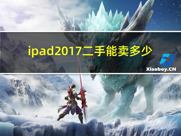 ipad2017二手能卖多少钱的相关图片