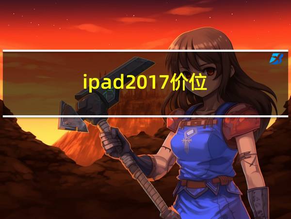 ipad2017价位的相关图片