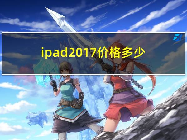 ipad2017价格多少的相关图片