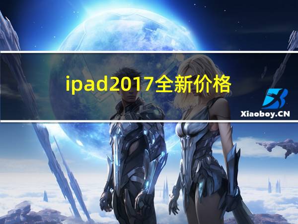 ipad2017全新价格的相关图片