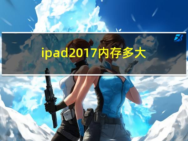 ipad2017内存多大的相关图片