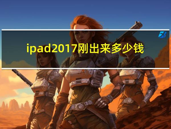 ipad2017刚出来多少钱的相关图片