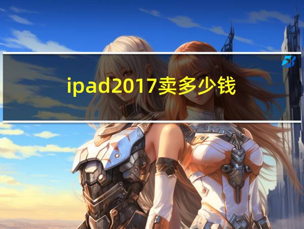 ipad2017卖多少钱的相关图片