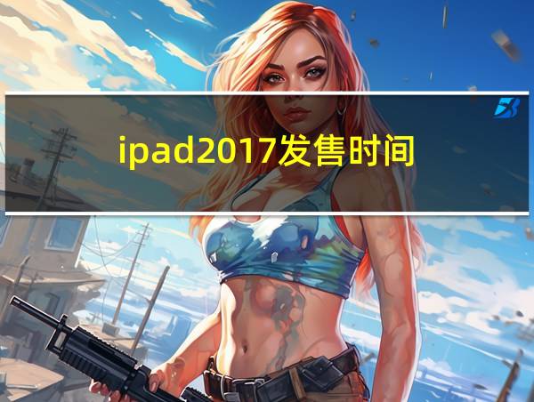 ipad2017发售时间的相关图片