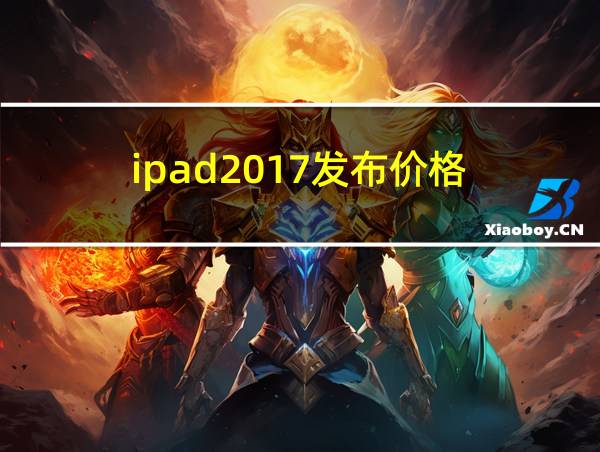 ipad2017发布价格的相关图片