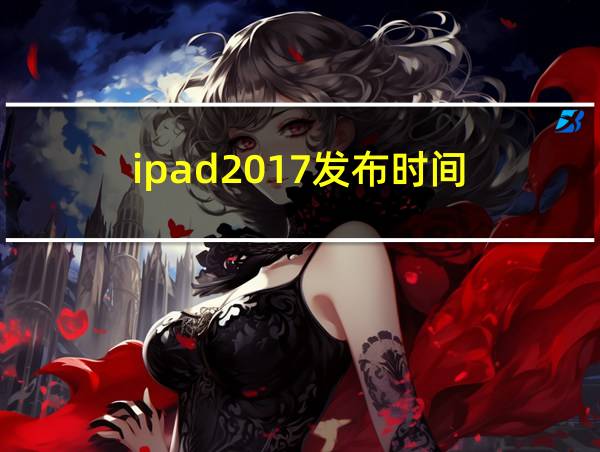 ipad2017发布时间的相关图片