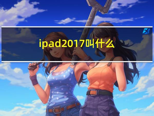 ipad2017叫什么的相关图片