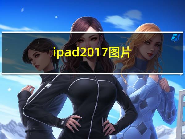 ipad2017图片的相关图片