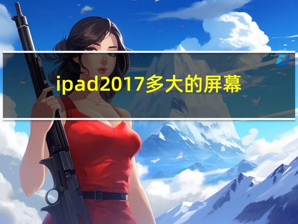 ipad2017多大的屏幕的相关图片