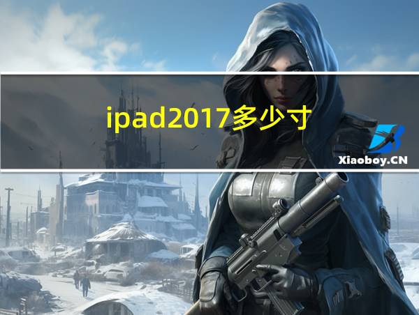 ipad2017多少寸的相关图片