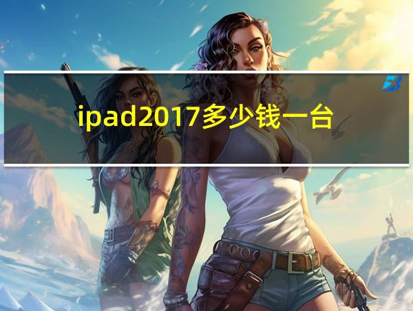 ipad2017多少钱一台的相关图片