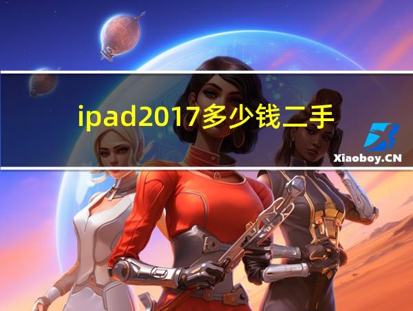 ipad2017多少钱二手的相关图片