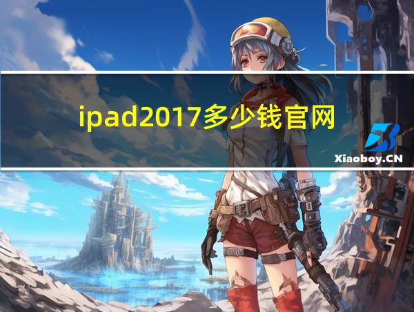 ipad2017多少钱官网的相关图片