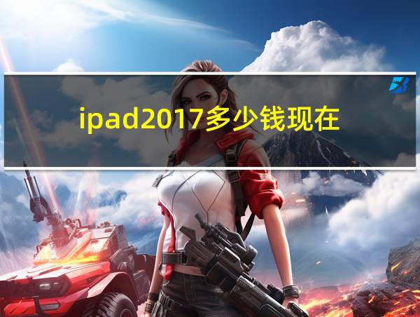 ipad2017多少钱现在的相关图片