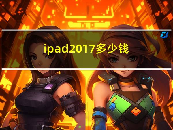 ipad2017多少钱的相关图片